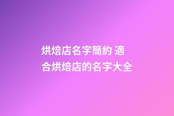 烘焙店名字簡約 適合烘焙店的名字大全-第1張-店鋪起名-玄機派